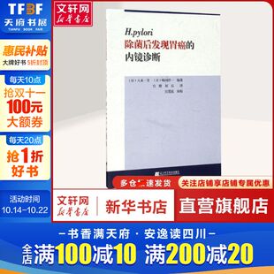 刘石 新华书店旗舰店文轩官网 日 书籍 正版 译 编著;宫健 味冈洋一 八木一芳 内镜诊断 H.pylori除菌后发现胃癌