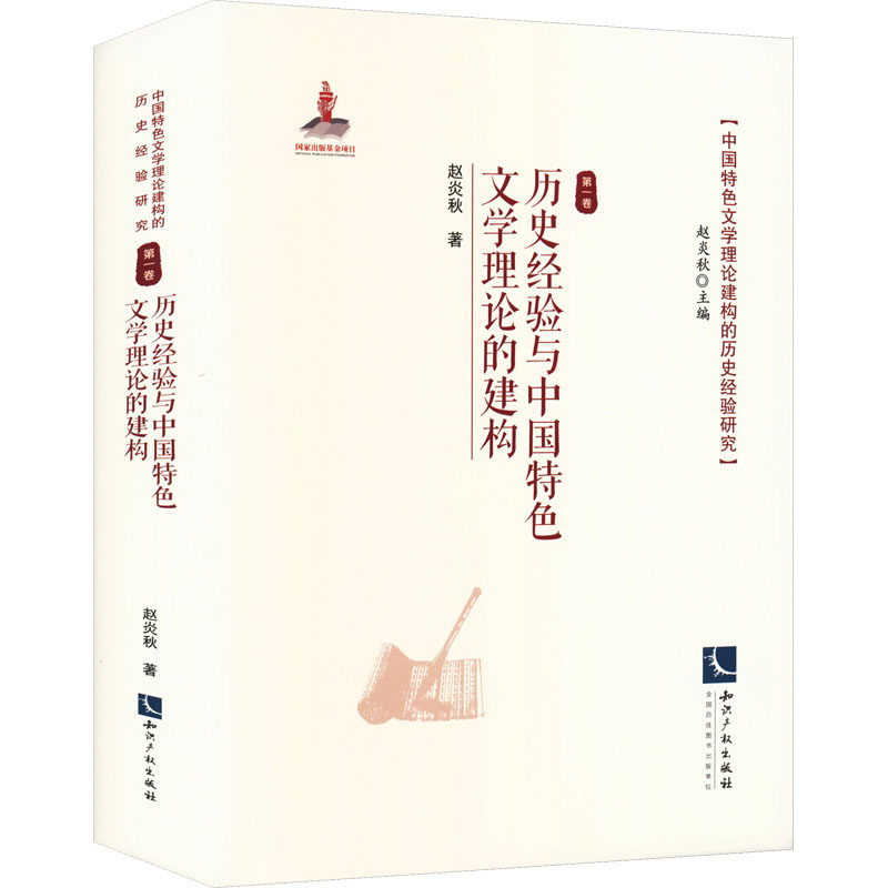 【新华文轩】历史经验与中国特色文学理论的建构 赵炎秋 著 正版书籍小说畅销书 新华书店旗舰店文轩官网 知识产权出版社