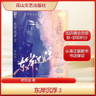 东岸沉浮 2时玖远 著青春小说文学花山文艺出版社新华文轩旗舰正版