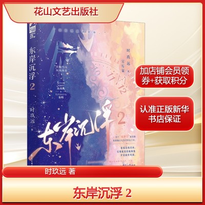 东岸沉浮 2时玖远 著青春小说文学花山文艺出版社新华文轩旗舰正版