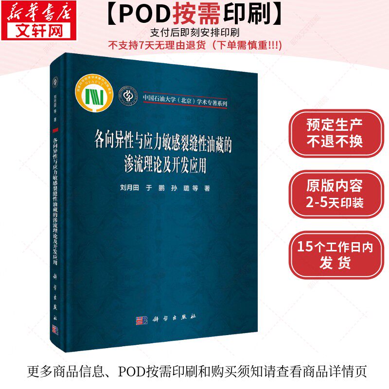 (按需印刷POD版)各向异性与应力敏感裂缝性油藏的渗流理论及开发应用 刘月田,于鹏,孙璐 正版书籍 新华书店旗舰店文轩官网