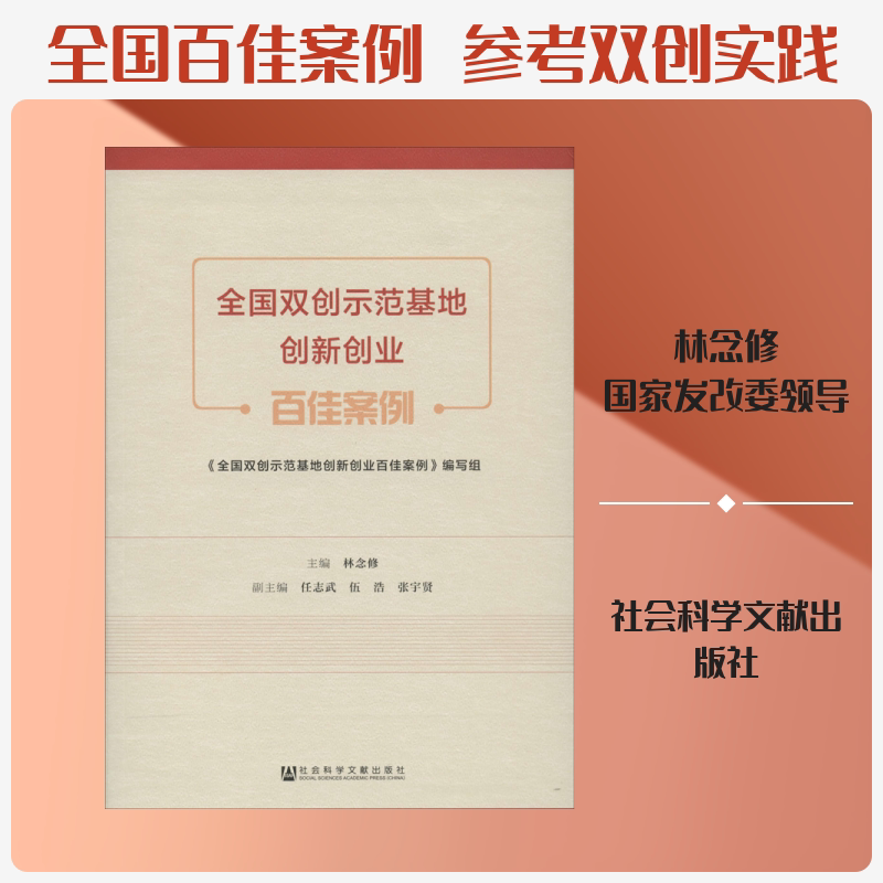 全国双创示范基地创新创业百佳案例 经济学书籍 宏微观经济学理论  林念修 编 社会科学文献出版社 新华书店官网正版图书籍