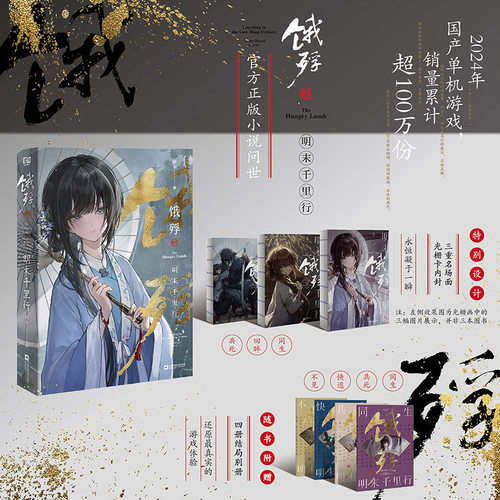 【赠结局别册×4】饿殍:明末千里行 官方正版小说 嵇零著 畅销国产单机游戏实体书 饿殍艺术设定集