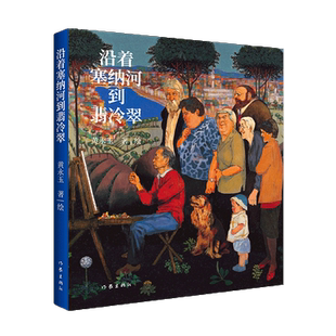 【新华文轩】沿着塞纳河到翡冷翠 黄永玉 正版书籍小说畅销书 新华书店旗舰店文轩官网 作家出版社