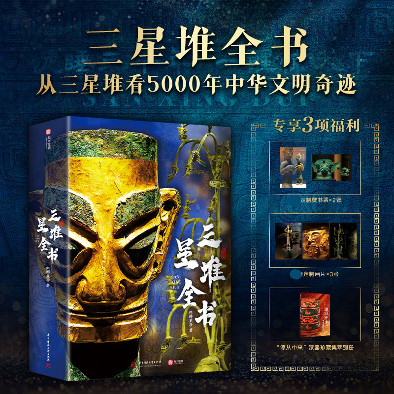 三星堆全书 典藏版精装全彩礼盒送礼物收藏鉴赏全景解密三星堆藏品信息细节欣赏历史背景美学展示 1375幅全类型彩高清彩图文科普书