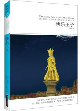 【新华文轩】快乐王子(全译本)/2018文学文库063 (英)奥斯卡·王尔德(Oscar Wilde) 正版书籍小说畅销书 新华书店旗舰店文轩官网