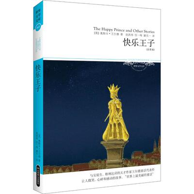 【新华文轩】快乐王子(全译本)/2018文学文库063 (英)奥斯卡·王尔德(Oscar Wilde) 正版书籍小说畅销书 新华书店旗舰店文轩官网