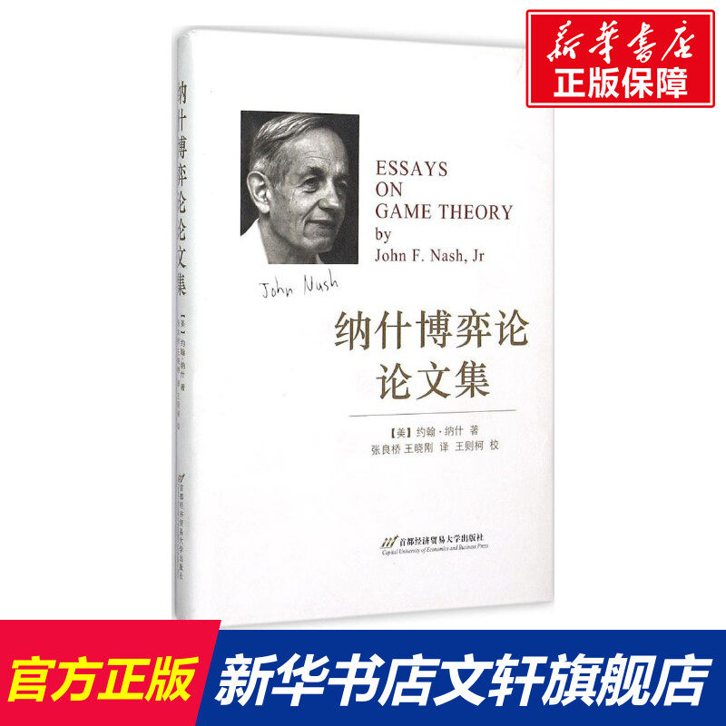 【新华文轩】纳什博弈论论文集 (美)约翰·纳什(john f.