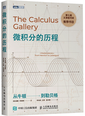 微积分的历程 从牛顿到勒贝格 中学教辅 自然科学 数学 微积分 科普读物 文津图书奖图书 中小学教材 正版书籍