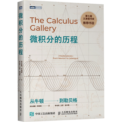 微积分的历程 从牛顿到勒贝格 中学教辅 自然科学 数学 微积分 科普读物 文津图书奖图书 中小学教材 正版书籍