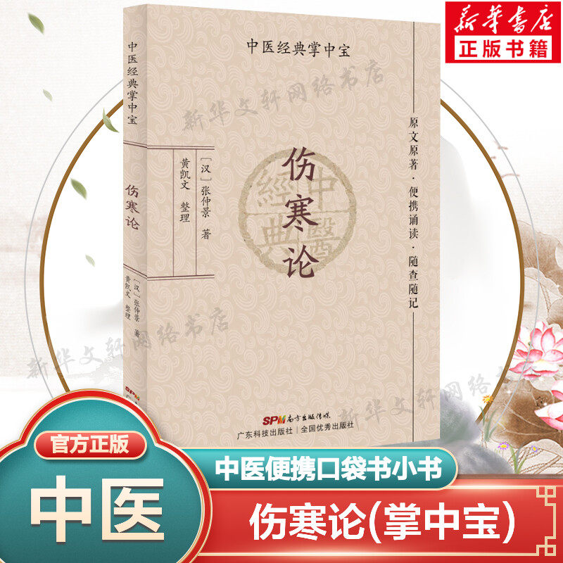 伤寒论 张仲景 中医掌中宝系列 中医小书口袋书 中医基础理论知识书籍便携诵读随查随记 广东科学技术出版社正版书籍9787535977960,书籍/杂志/报纸,中医,淘宝优惠券,粉丝福利购,淘宝优惠卷