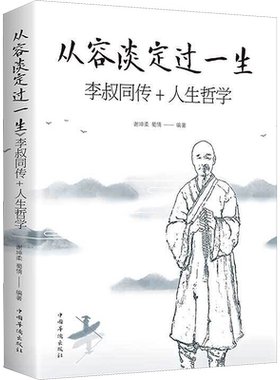 从容从容淡定过一生李叔同