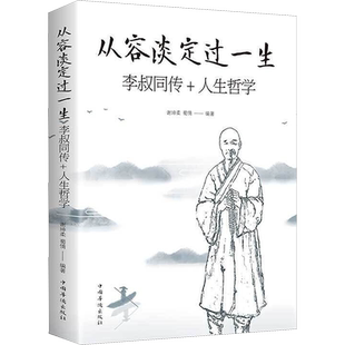 从容淡定过一生 禅心人生李叔同经典作品全集名人传记修心静心修身养性人生哲学哲理治愈系心灵鸡汤励志书籍畅销书弘一法师