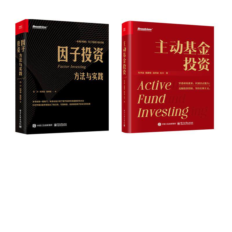 主动基金投资+因子投资:方法与实践 刘洋溢 电子工业出版社 正版书籍 新华书店旗舰店文轩官网