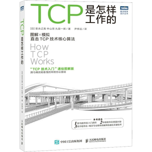 TCP是怎样工作的 网络通信网络协议tcp通信基础局域网TCP/IP工作原理互联技术计算机网络工程师基础技术书籍 人民邮电出版社正版书