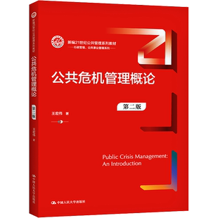 【新华文轩】公共危机管理概论 第2版 王宏伟 正版书籍 新华书店旗舰店文轩官网 中国人民大学出版社