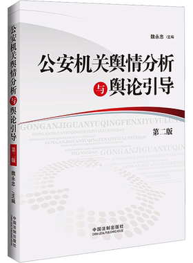 公安机关舆情分析与舆论引导 第2版 中国法制出版社 正版书籍 新华书店旗舰店文轩官网