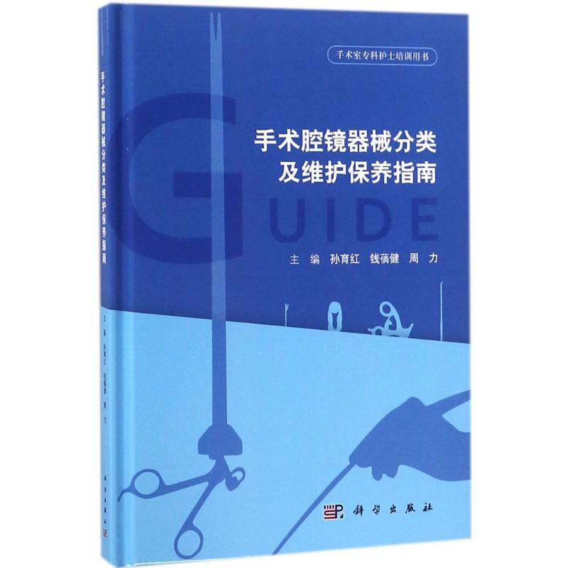 (按需印刷POD版)手术腔镜器械分类及维护保养指南 孙育红,钱蒨健,周力 主编 正版书籍 新华书店旗舰店文轩官网 科学出版社