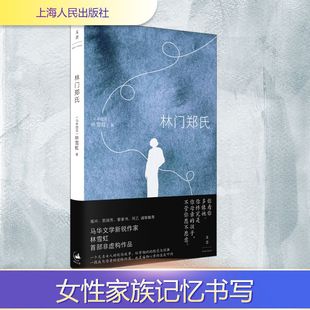 正版 社 林门郑氏 上海人民出版 新华书店旗舰店文轩官网 书籍小说畅销书 著 林雪虹 马来 新华文轩