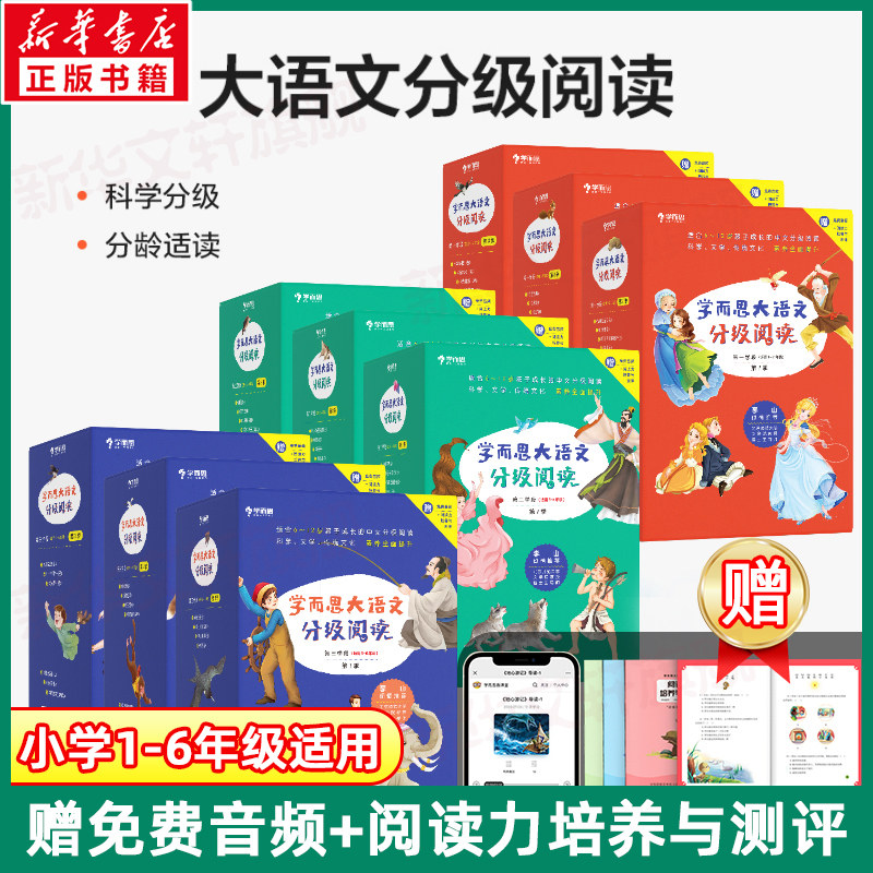 【新华文轩】学而思大语文分级阅读一二三学段1234辑配套测评手册音频小学生一二三四五六年级课外中文读物名著礼盒儿童汉语拼音书