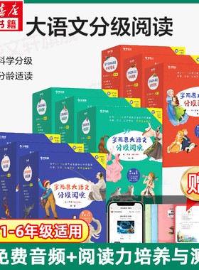 【新华文轩】学而思大语文分级阅读一二三学段1234辑配套测评手册音频小学生一二三四五六年级课外中文读物名著礼盒儿童汉语拼音书