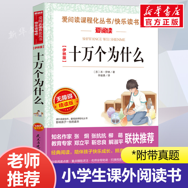 十万个为什么小学生版四年级下册苏联米伊林青少年儿童必课外阅读物故事书快乐读书吧老师推荐正版人教版科普书籍名师点评赏析导读-封面