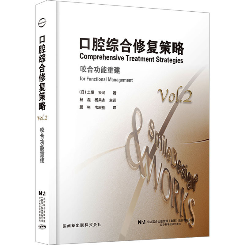 口腔综合修复策略 咬合功能重建 (日)土屋贤司 著 正版书籍 新华书店旗舰店文轩官网 辽宁科学技术出版社