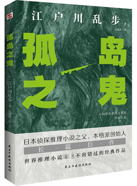 孤岛之鬼(日)江户川乱步著安潇潇译 本格派经典长篇巨作怪谈式推理小说外国科幻故事文学书籍新华文轩旗舰店正版书籍