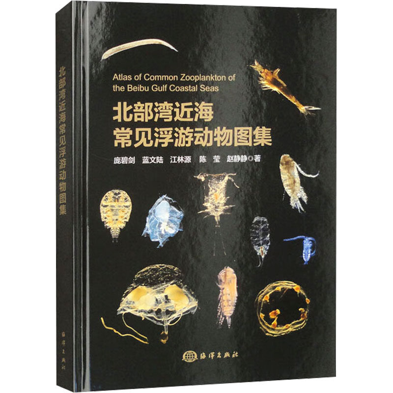 北部湾近海常见浮游动物图集 庞碧剑 等 正版书籍 新华书店旗舰店文轩官网 海洋出版社