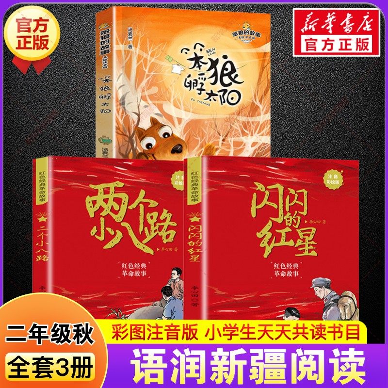 2025年秋季语润新疆二年级阅读书目3册 笨狼的故事笨狼孵太阳闪闪的红星两个小八路注音彩绘版儿童文学小学生二年级必读的课外书籍,书籍/杂志/报纸,儿童文学,淘宝优惠券,粉丝福利购,淘宝优惠卷