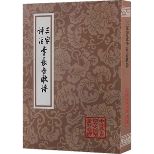 【新华文轩】三家评注李长吉歌诗 [唐]李贺 正版书籍小说畅销书 新华书店旗舰店文轩官网 上海古籍出版社