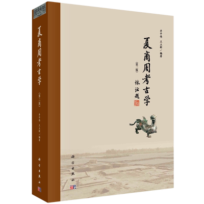 夏商周考古学第二2版井中伟文物考古二里头二里冈殷墟西周东周王畿列国周边地区青铜时代夏商周文化科学出版社 正版书籍 新华书店