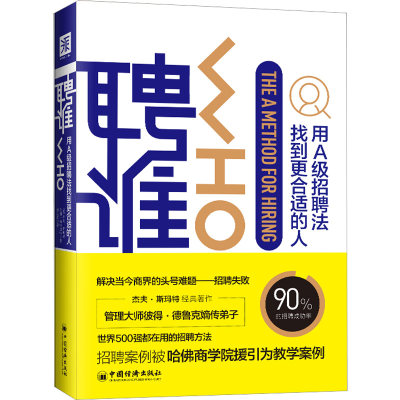 聘谁:用A级招聘法找到更合适的人 [美]杰夫·斯玛特、兰迪·斯特里特著 中国经济出版社 正版书籍 新华书店旗舰店文轩官网