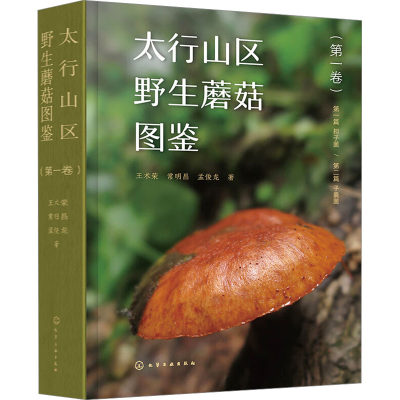 【新华文轩】太行山区野生蘑菇图鉴(第1卷) 王术荣,常明昌,孟俊龙 正版书籍 新华书店旗舰店文轩官网 化学工业出版社