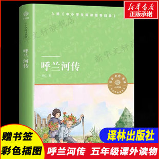 寒暑假阅读书目 儿童文学名家精选8 12岁小学生三年级课外书中外名著儿童故事书老师推荐 呼兰河传 中小学阅读丛书