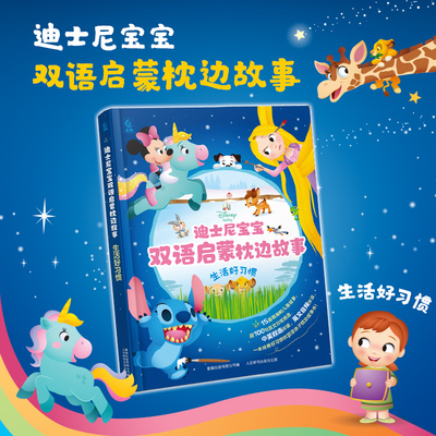 迪士尼宝宝双语启蒙枕边故事书