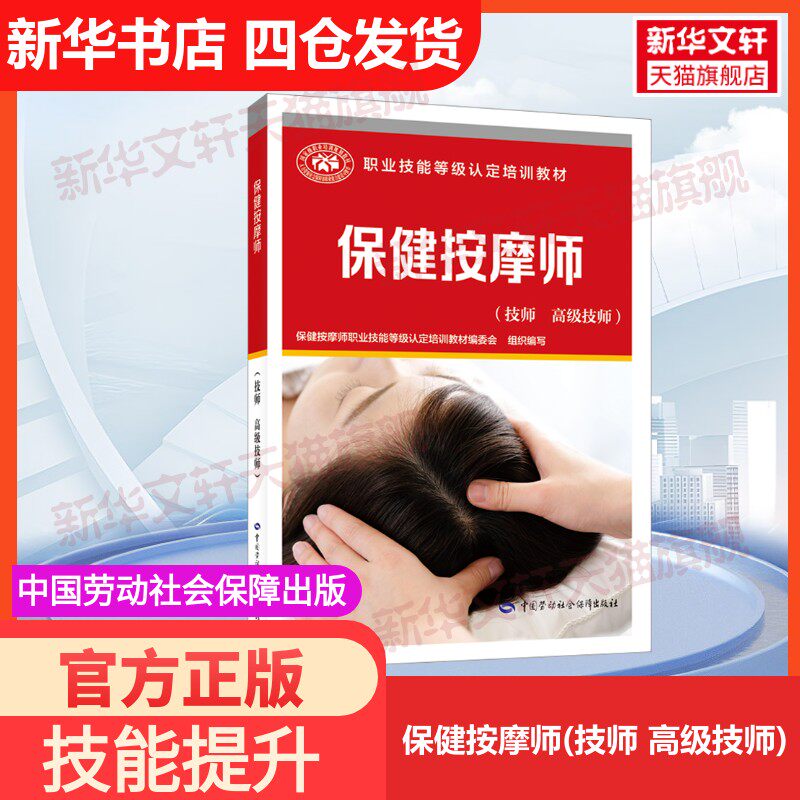 【官方正版】保健按摩师(技师 高级技师)中国劳动社会保障出版社保健按摩师职业技能等级认定培训教材编审委员会 编大学教材978751