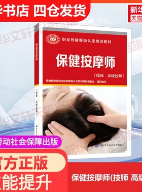 【官方正版】保健按摩师(技师 高级技师)中国劳动社会保障出版社保健按摩师职业技能等级认定培训教材编审委员会 编大学教材978751