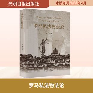 罗马私法物法论 律璞 著 光明日报出版社 正版书籍 新华书店旗舰店文轩官网