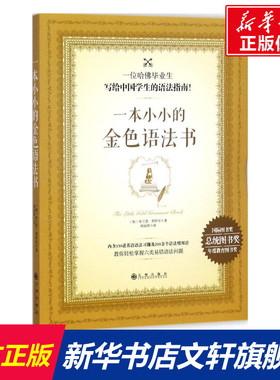【新华文轩】一本小小的金色语法书 (加)布兰登·罗伊尔(Brandon Royal) 著;周丽萍 译 正版书籍 新华书店旗舰店文轩官网
