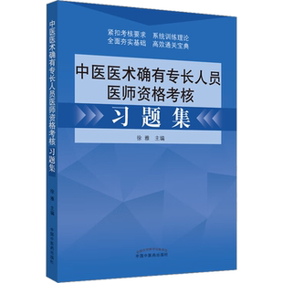 【新华正版】中医医术确有专长人员医师资格考核习题集 正版书籍 新华书店旗舰店文轩官网 中国中医药出版社