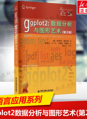 Ggplot2 数据分析与图形艺术(第2版) 哈德利·威克姆 R语言应用系列新视野数据科学教材 创建自定义图像主题绘制各类图像正版书籍