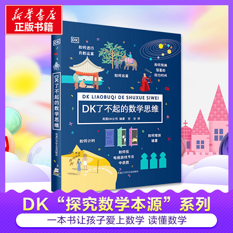 【新华文轩】DK了不起的数学思维神奇的逻辑思维游戏书小学生一二三四年级数学思维训练6-8-10-12岁学前幼儿童幼小衔接万物的尺度,书籍/杂志/报纸,启蒙认知书/黑白卡/识字卡,淘宝优惠券,粉丝福利购,淘宝优惠卷