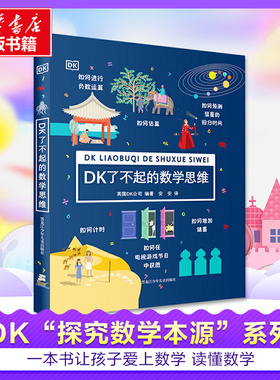 【新华文轩】DK了不起的数学思维神奇的逻辑思维游戏书小学生一二三四年级数学思维训练6-8-10-12岁学前幼儿童幼小衔接万物的尺度