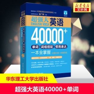 赠音频 超强大.英语40000 徐广联 主题分类 词组搭配 即查即用 惯用表达一本全掌握 单词