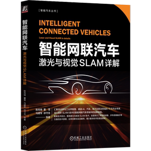 智能网联汽车 激光与视觉SLAM详解 陈苑锋 等 正版书籍 新华书店旗舰店文轩官网 机械工业出版社