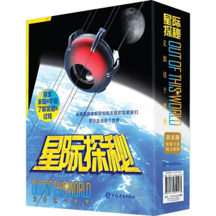 【新华文轩】星际探秘(8册) (美)杰夫·德·拉·罗莎 正版书籍 新华书店旗舰店文轩官网 上海辞书出版社