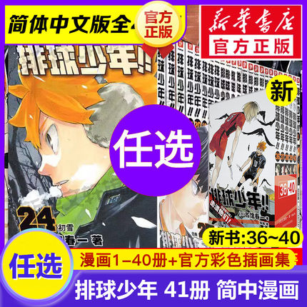 【新华文轩】 全41册任选 排球少年1-40册+官方彩色插画集 漫画书全套 古馆春一著 简体中文版非台版运动少年热血连载漫画官方正版