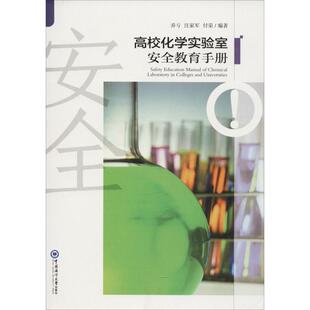 正版 社 高校化学实验室安全教育手册 中国海洋大学出版 新华书店旗舰店文轩官网 书籍 付荣 汪家军 乔亏 新华文轩