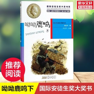 下 下刘先平 书籍 新华文轩 新华书店旗舰店文轩官网 正版 靠前安徒生奖大奖书系•呦呦鹿鸣 丛书主编 著;方卫平